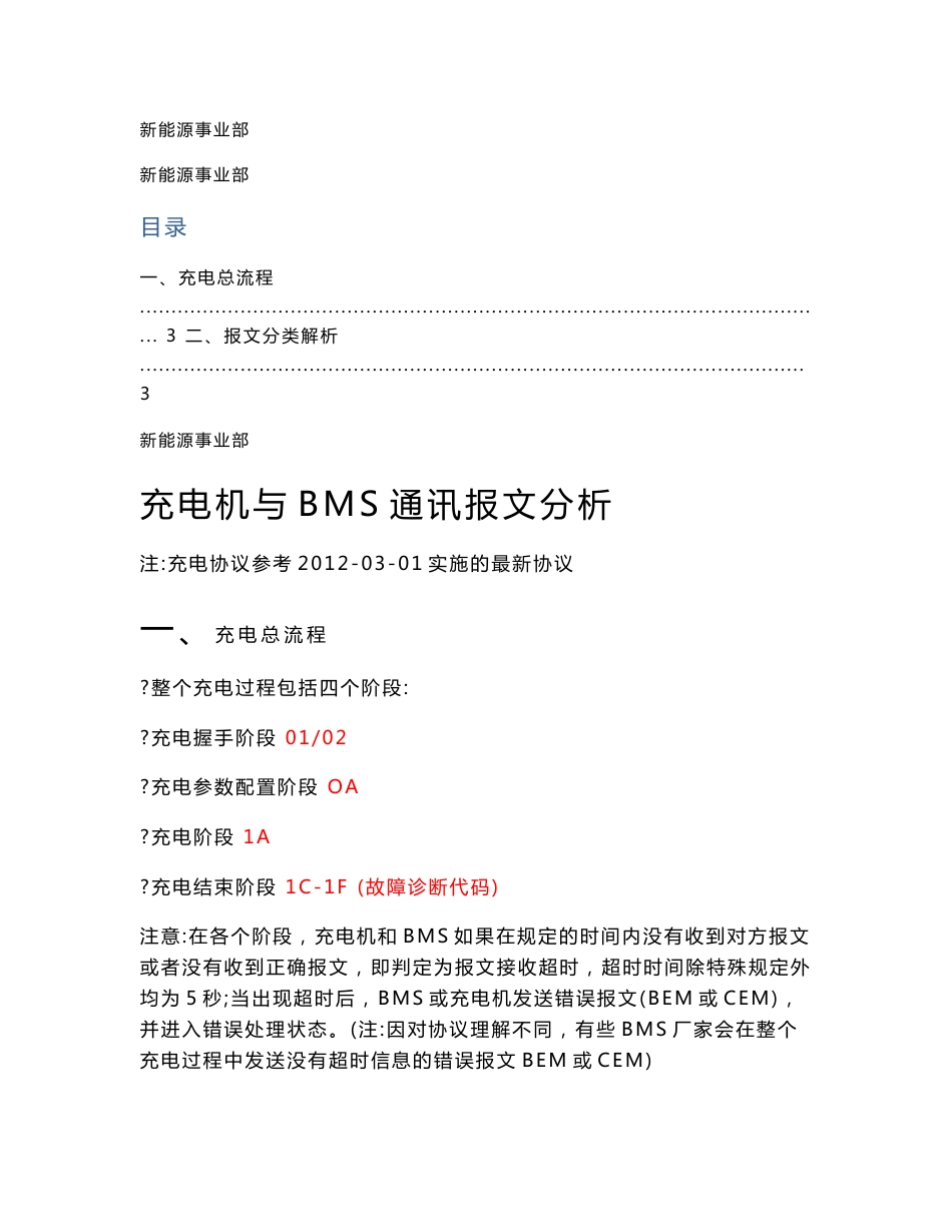 充电机与bms通讯报文分析说明_第1页