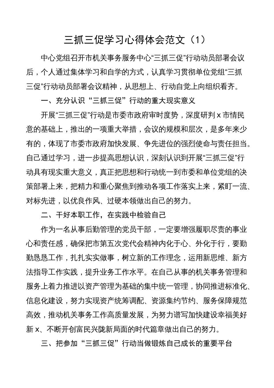 部门机关党员干部三抓三促学习心得体会（学习提升、执行落实、效能发展，研讨发言材料，问题自查整改报告）_第1页