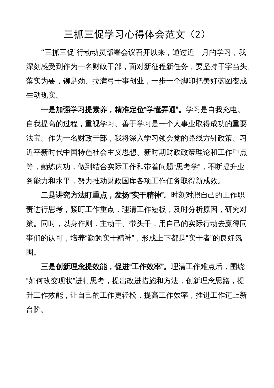 部门机关党员干部三抓三促学习心得体会（学习提升、执行落实、效能发展，研讨发言材料，问题自查整改报告）_第3页