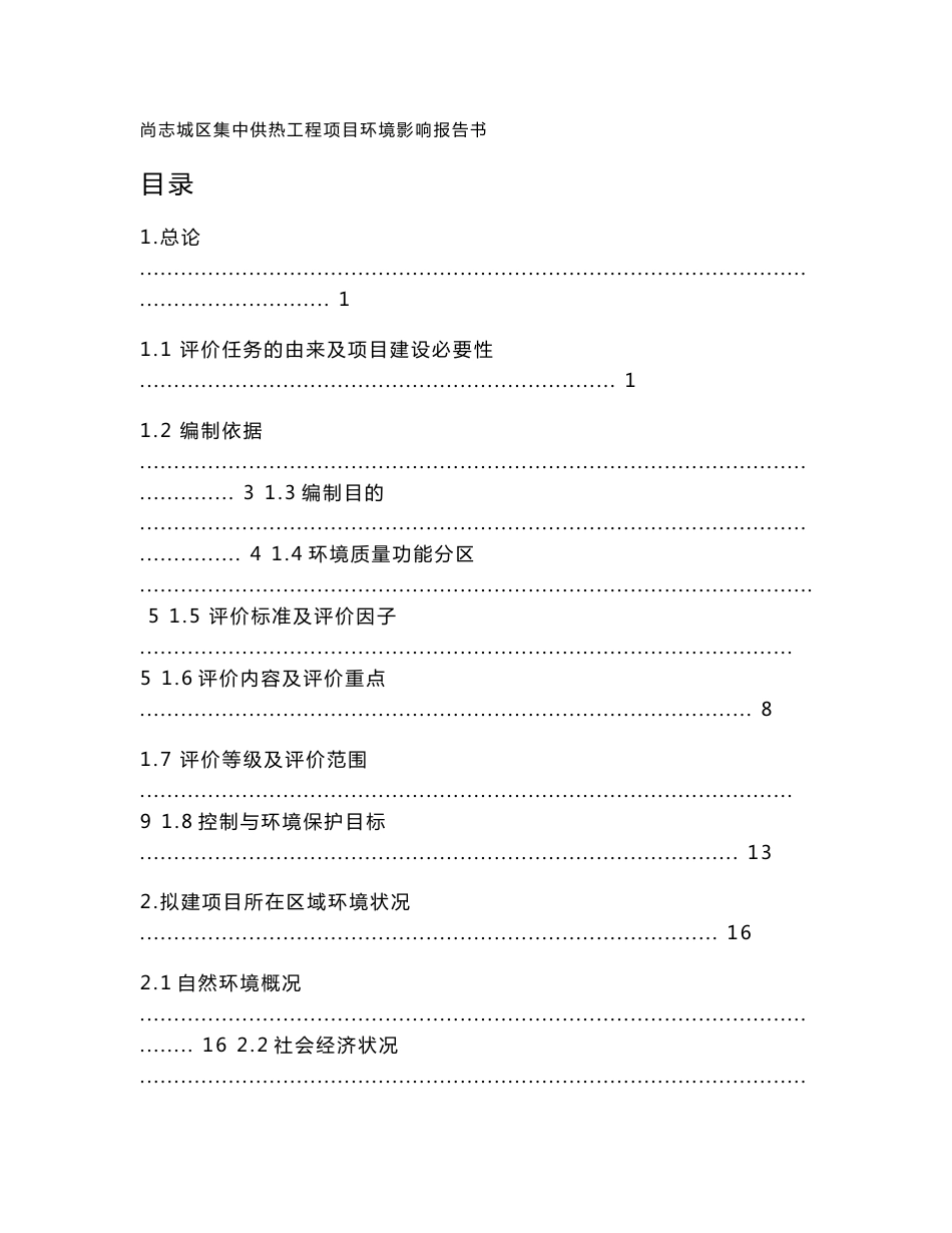 尚志城区集中供热工程项目环境影响报告书_第1页