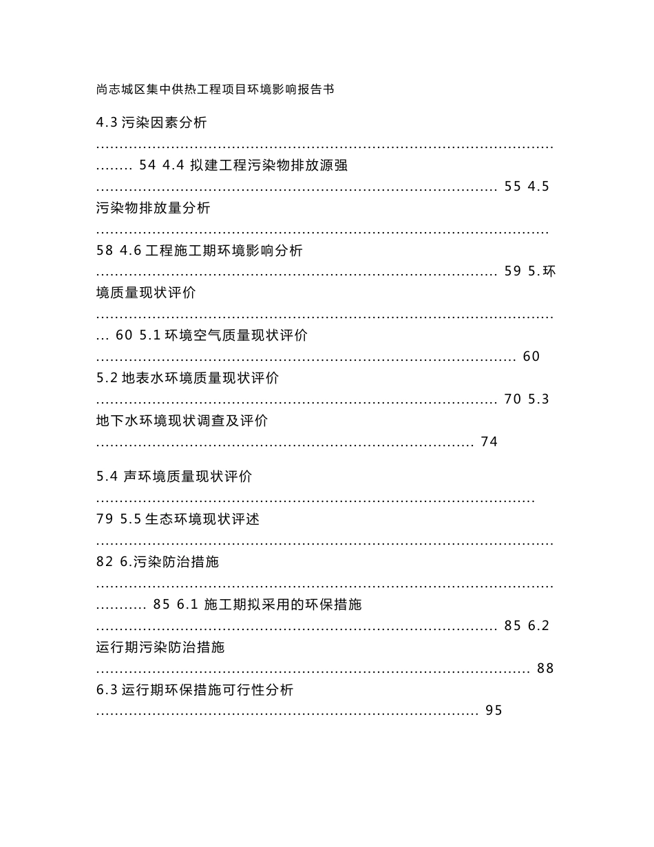 尚志城区集中供热工程项目环境影响报告书_第3页