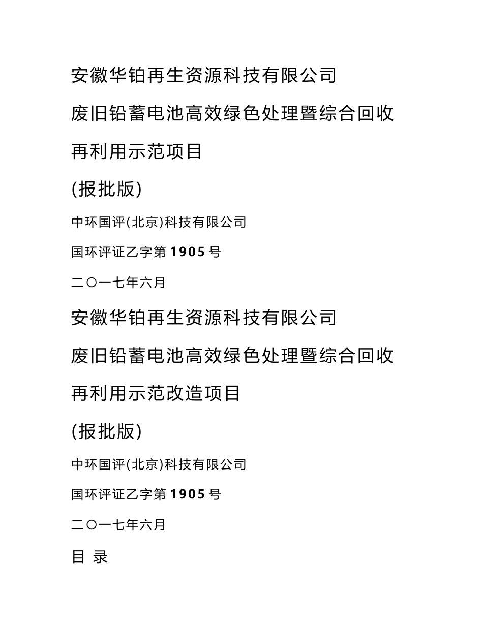环境影响评价报告公示：废旧铅蓄电池高效绿色处理暨综合回收再利用示范项目环评报告_第1页
