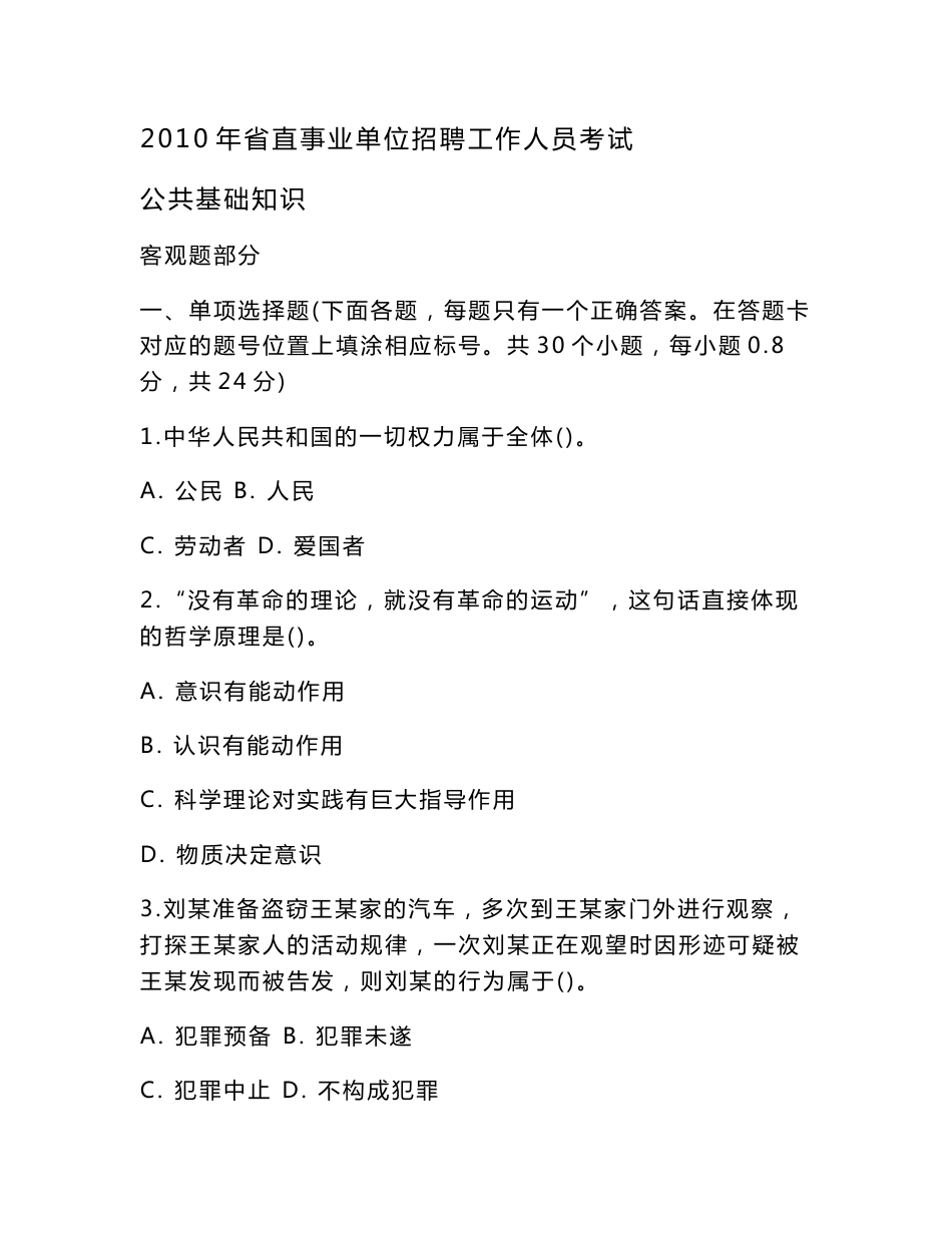 2010年河北省直事业单位考试公共基础知识真题_第1页