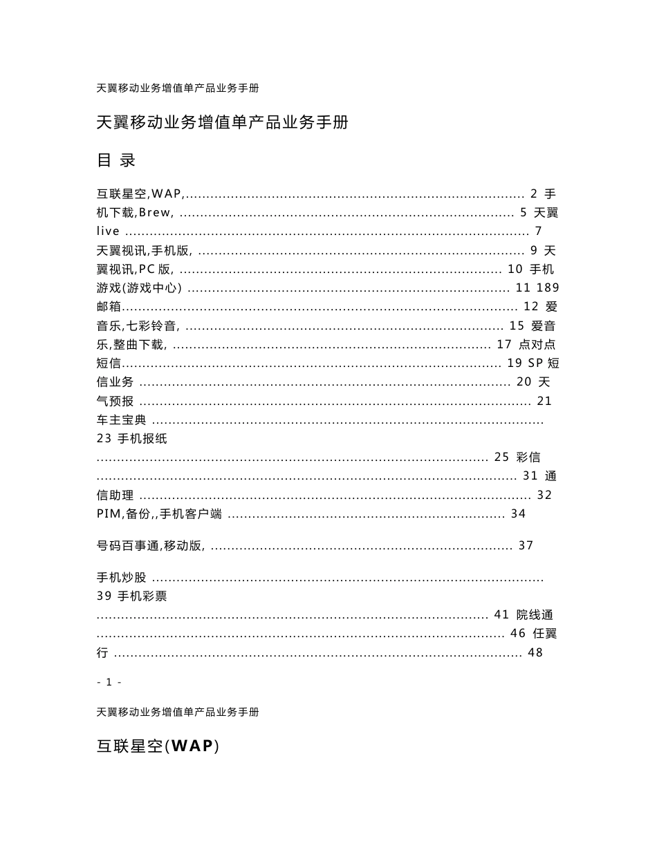 天翼移动业务增值单产品业务手册_第1页