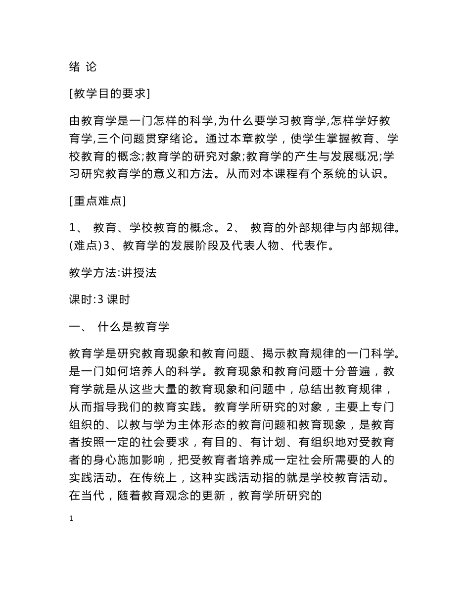 教育学教案范例1_第1页