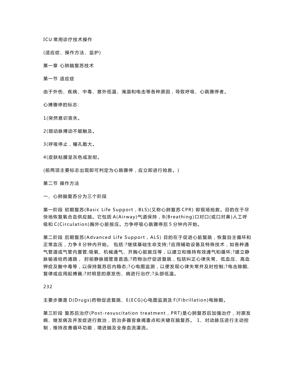 重症医学科技术操作规程制度_第1页