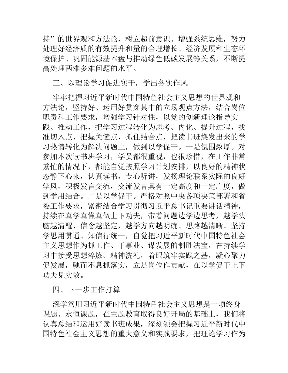 第二批学习贯彻2023年主题教育读书班学习情况报告_第3页