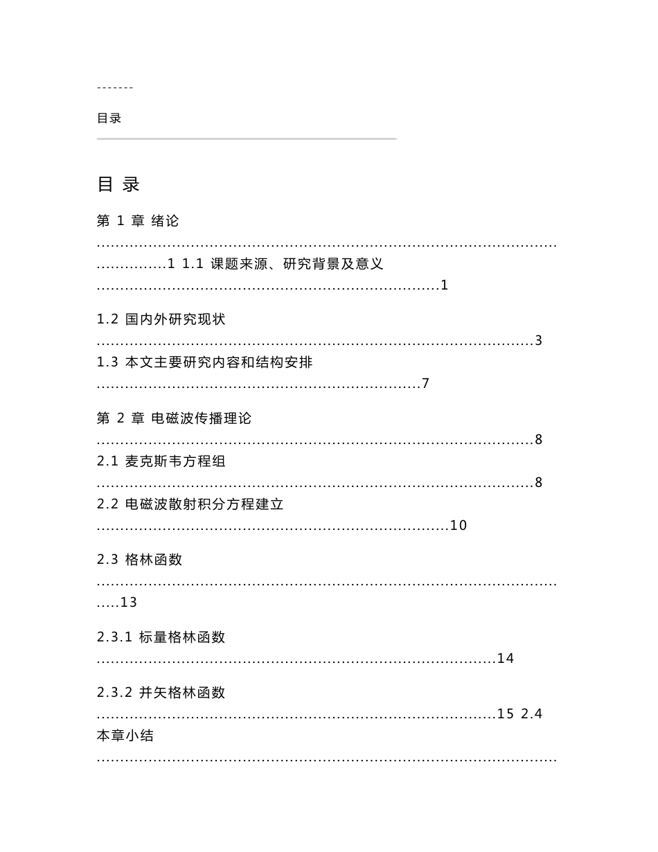 基于子空间优化方法的非线性电磁场逆成像算法分析_第1页