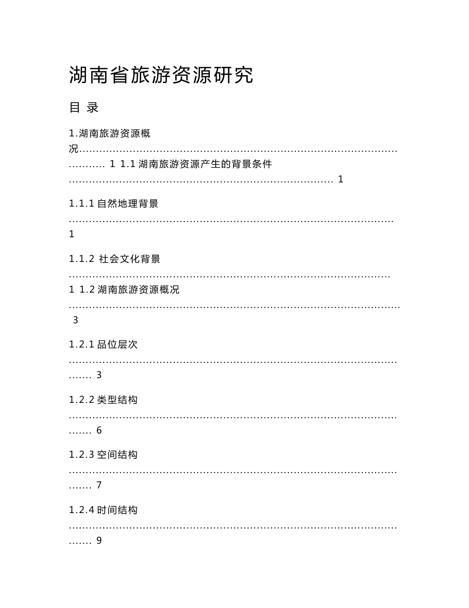 01湖南旅游资源研究报告_第1页