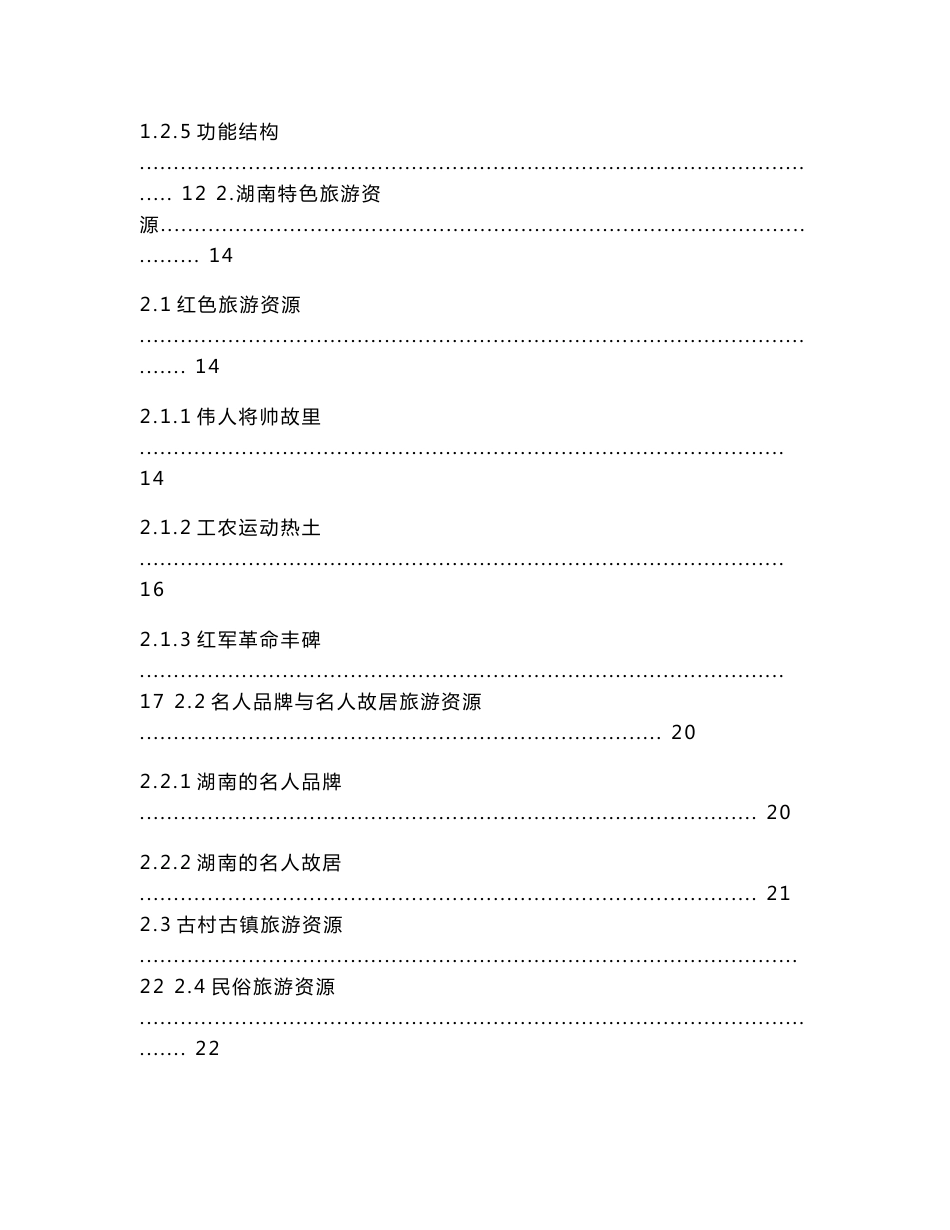 01湖南旅游资源研究报告_第2页