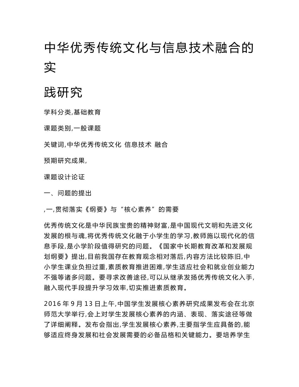 中小学信息技术课题申报：中华优秀传统文化与信息技术融合的实践研究_第1页