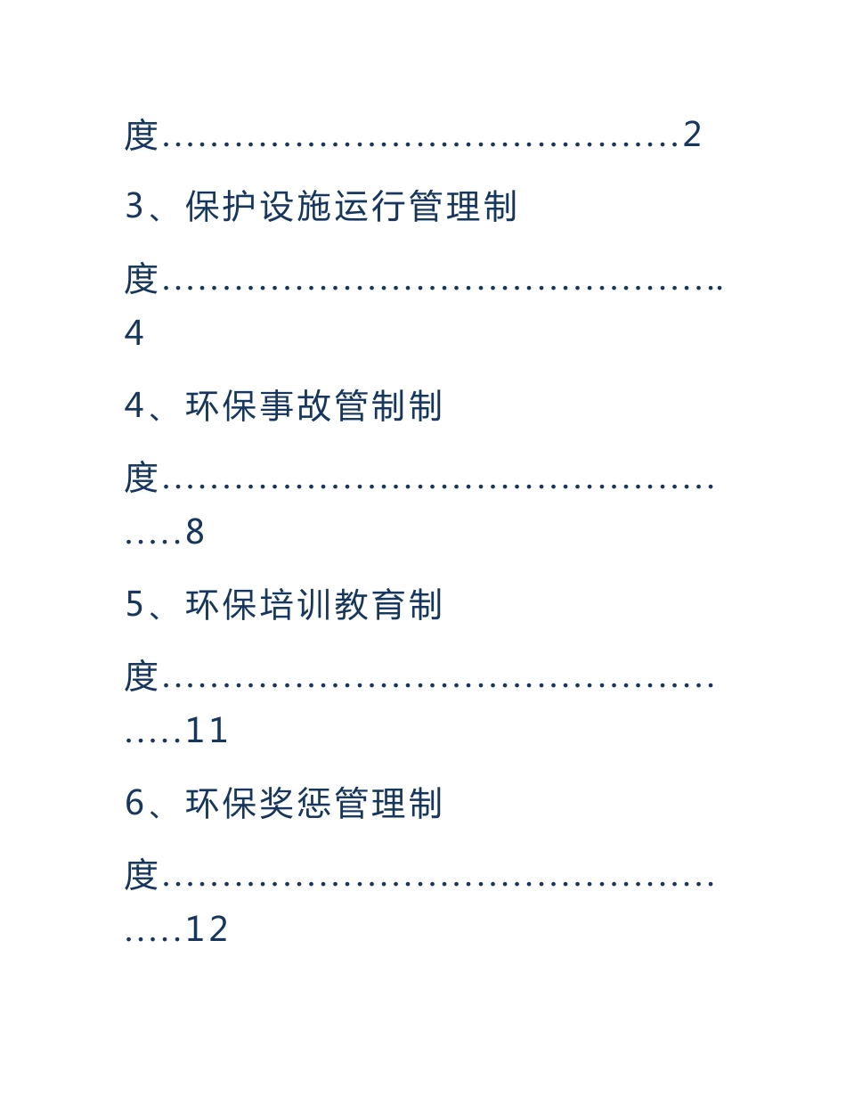 企业环保管理制度-小企业环保管理制度_第3页