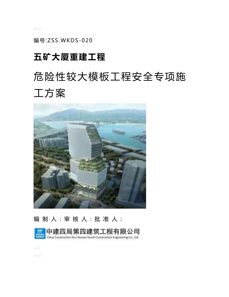 危险性较大模板工程施工方案_第1页