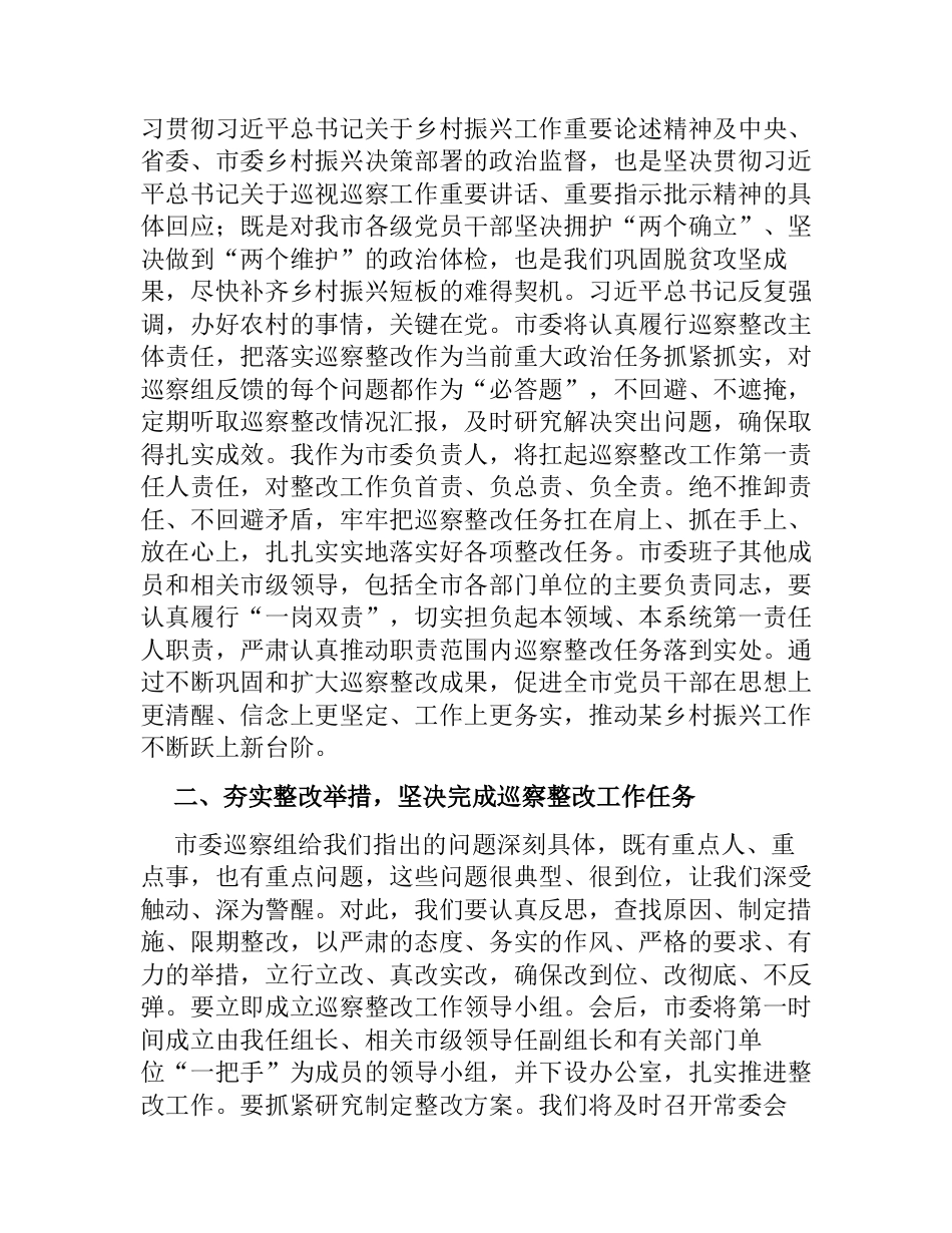 在市委专项巡察反馈会议上的表态发言_第2页