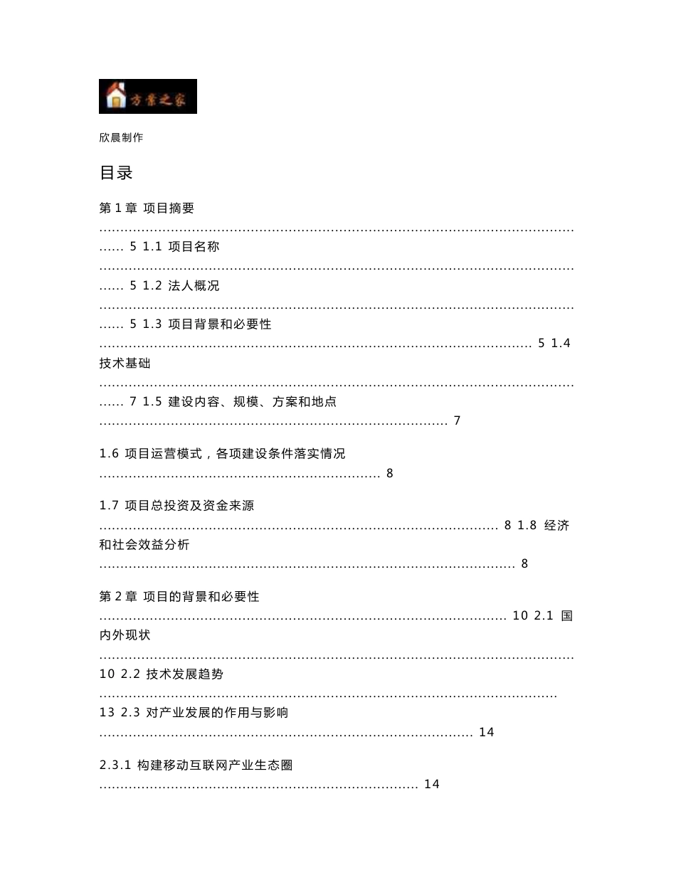 2013年发改委互联网产业专项资金申请报告范文-移动互联网增值业务互动营销平台【方案之家】_第1页