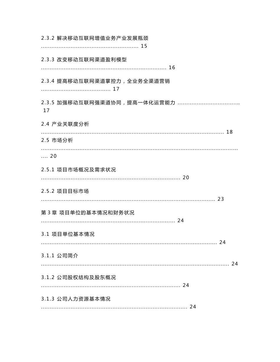 2013年发改委互联网产业专项资金申请报告范文-移动互联网增值业务互动营销平台【方案之家】_第2页