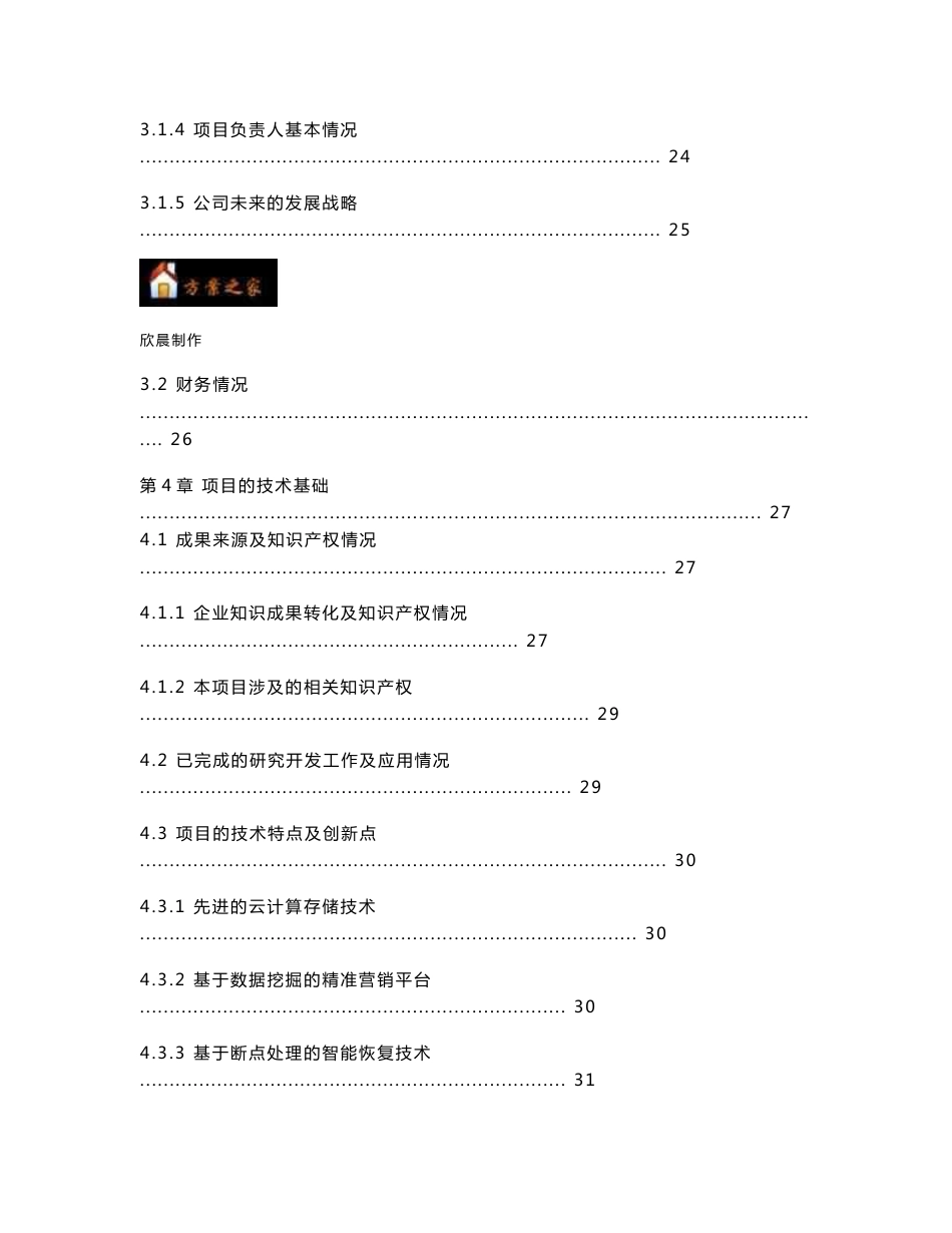 2013年发改委互联网产业专项资金申请报告范文-移动互联网增值业务互动营销平台【方案之家】_第3页