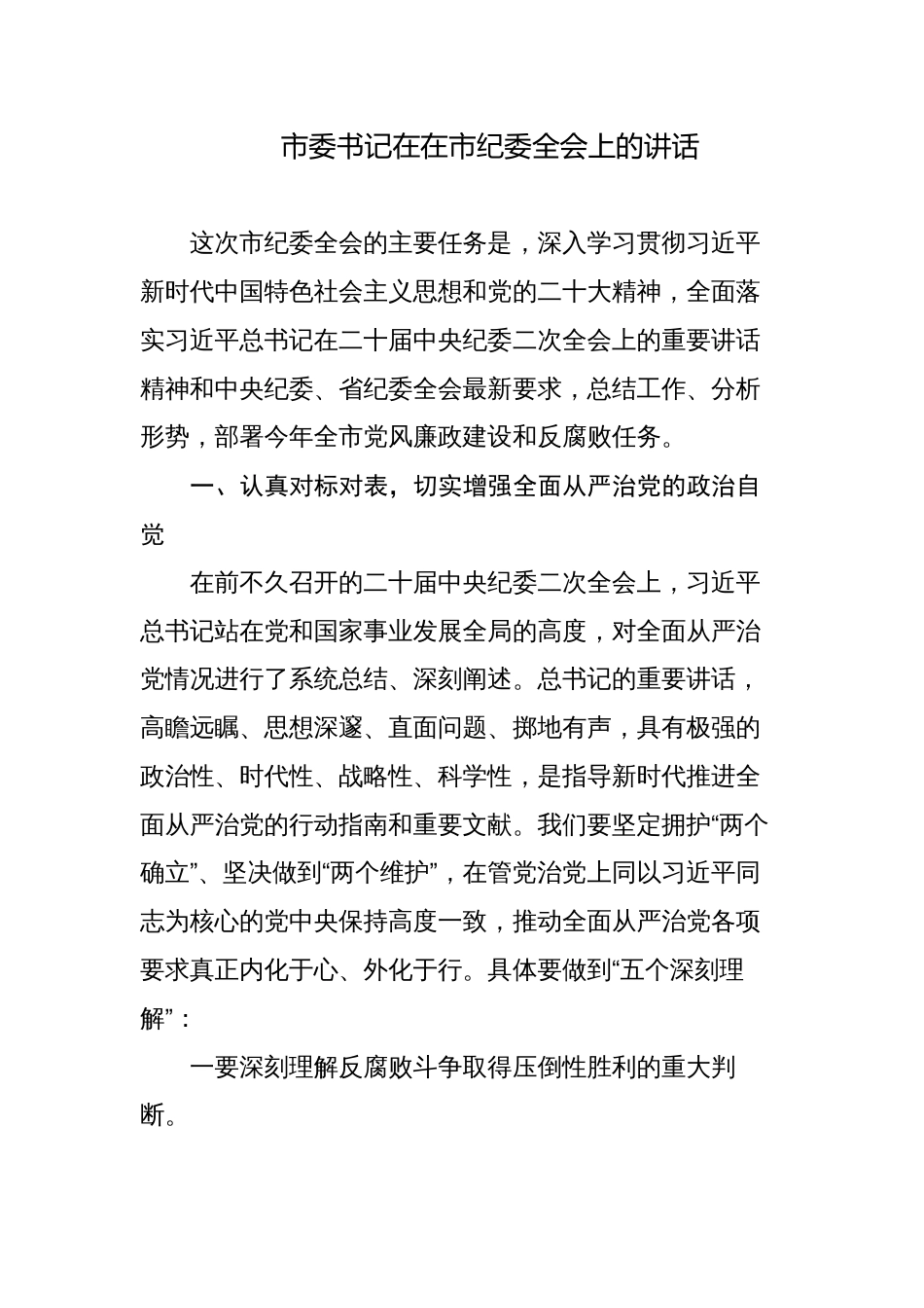 市委书记在2023-2024市纪委全会上的讲话_第1页