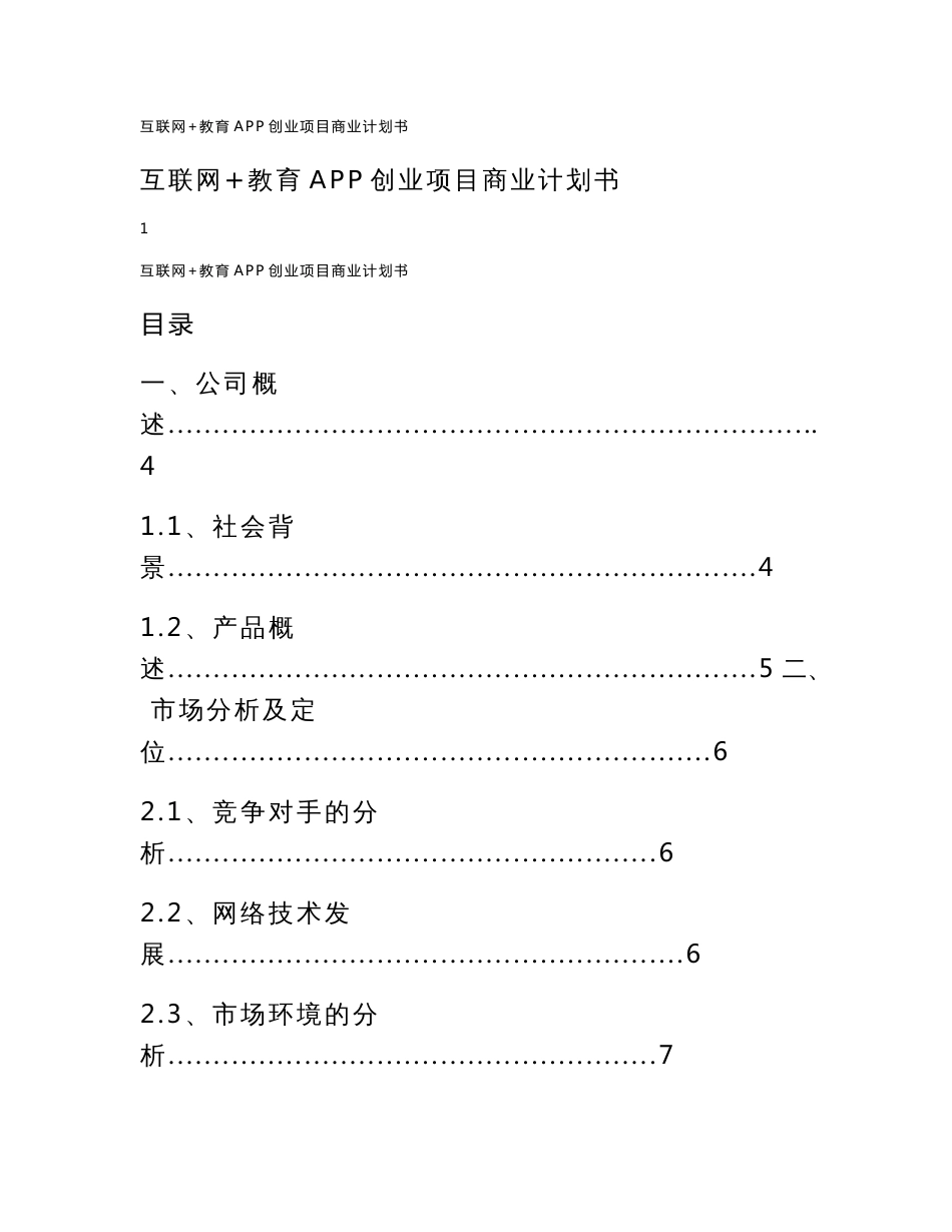 2017年互联网 教育app创业项目商业计划书_第1页