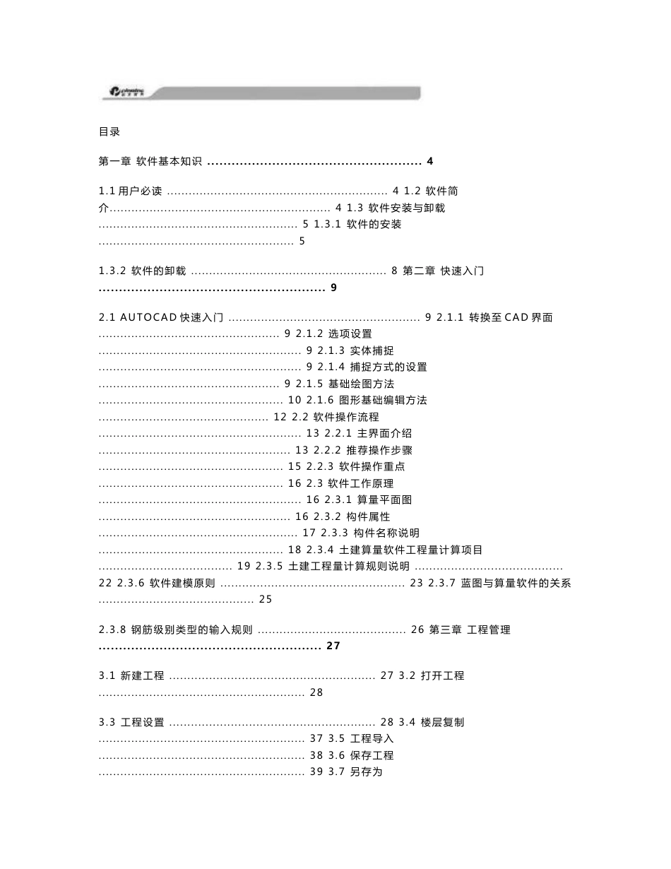 CAD品茗算量土建钢筋二合一版本_用户操作手册_第1页