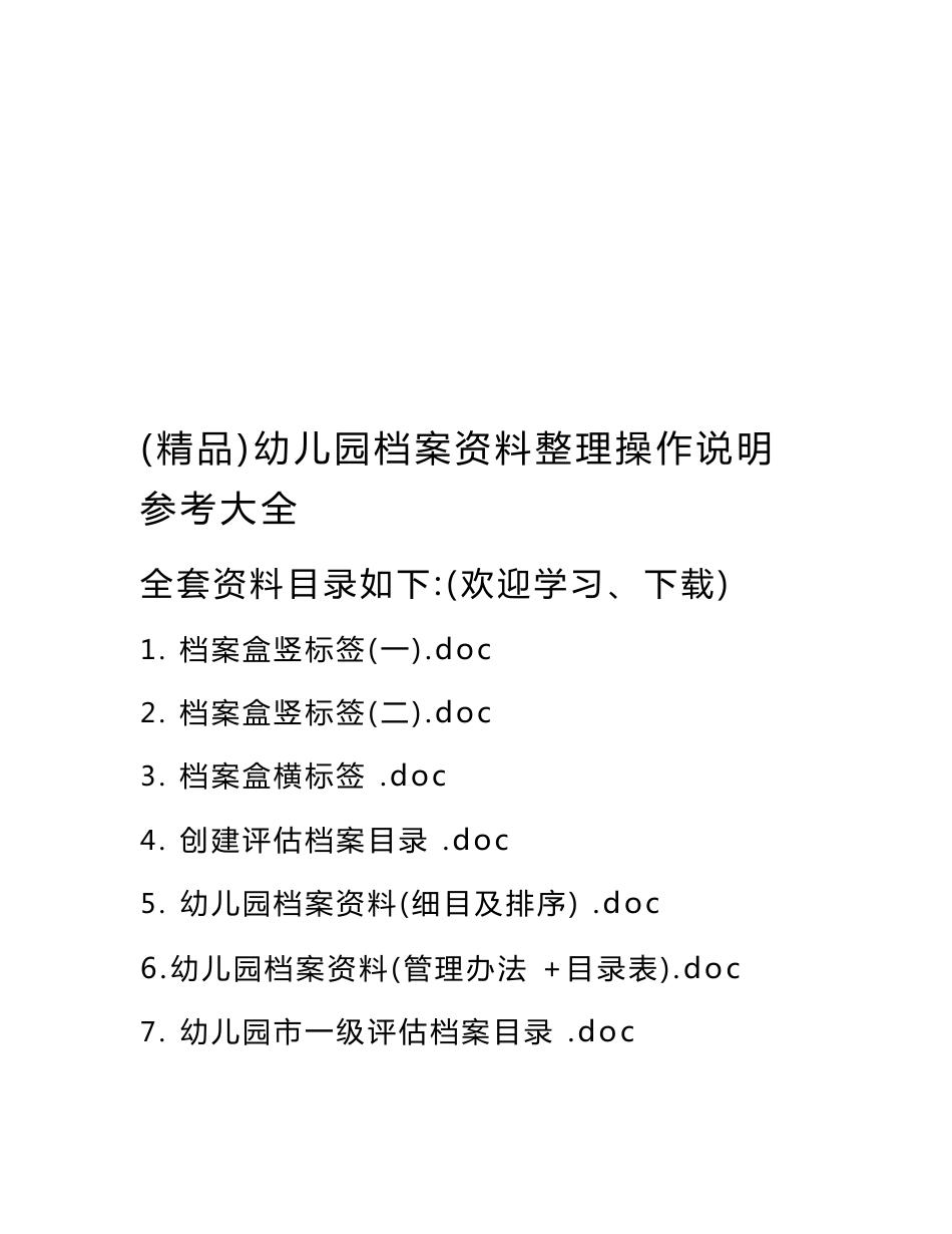 幼儿园档案资料整理操作说明参考大全!_第1页