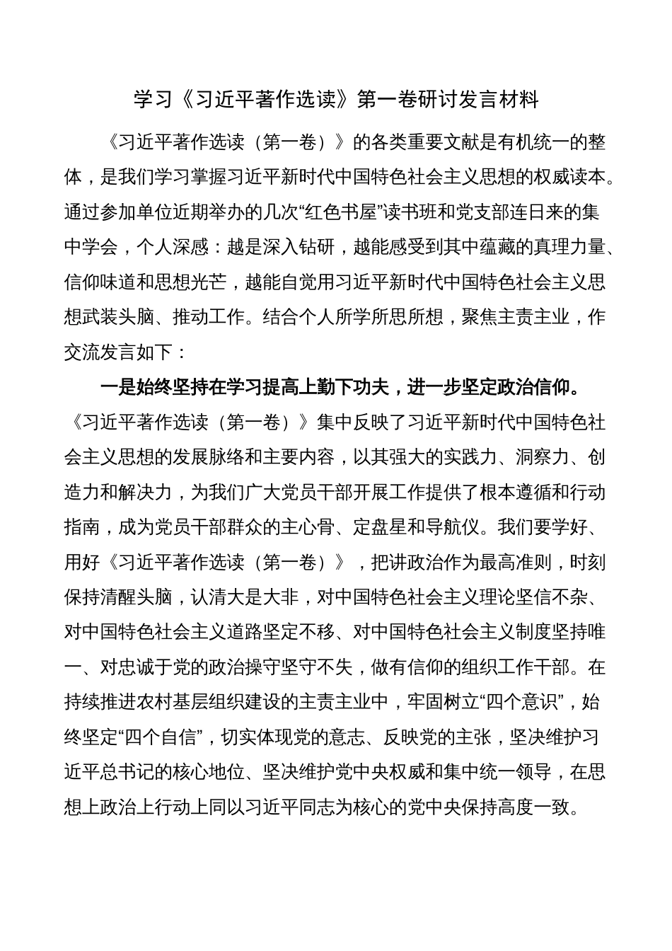 2023年学习《著作选读》第一卷研讨发言材料（心得体会）_第1页