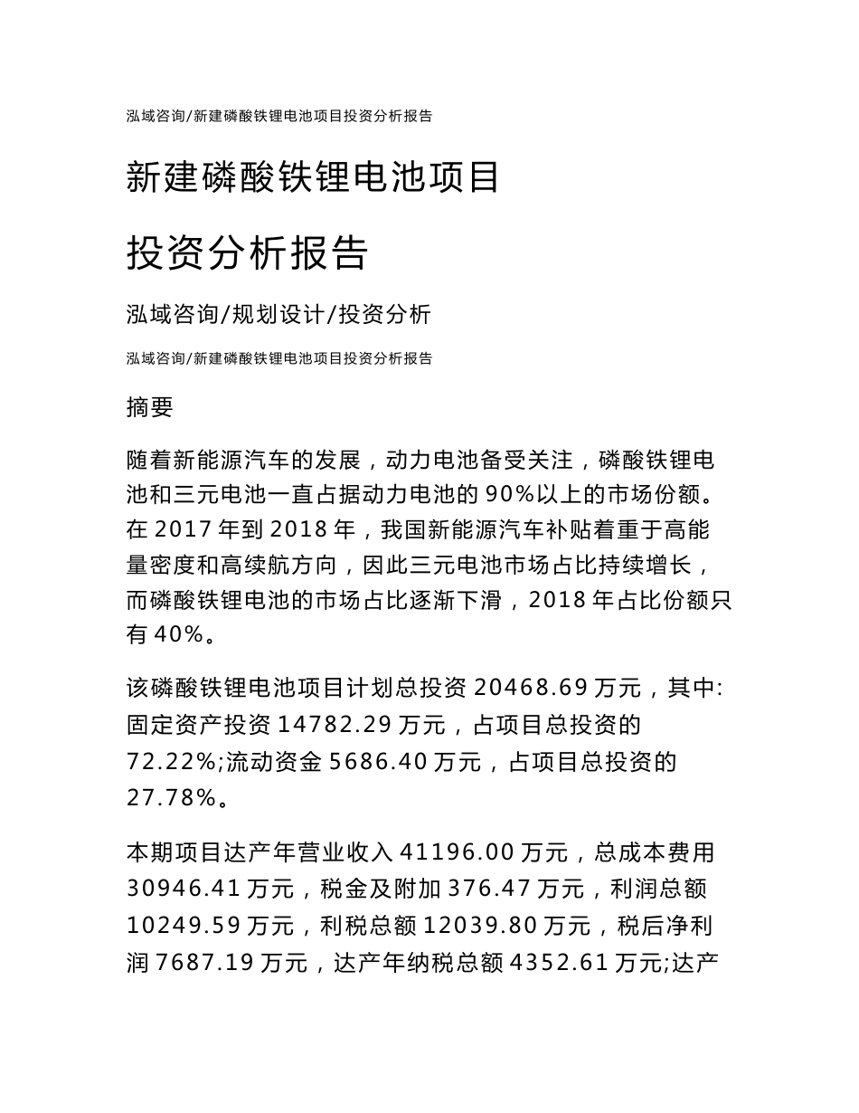 新建磷酸铁锂电池项目投资分析报告通用模板_第1页