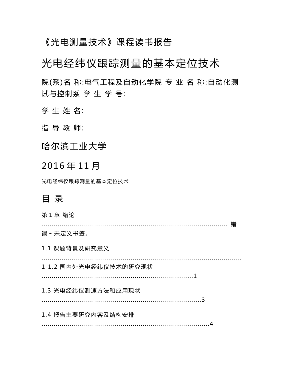 《光电测量技术》课程读书报告光电经纬仪跟踪测量的基本定位技术_第1页