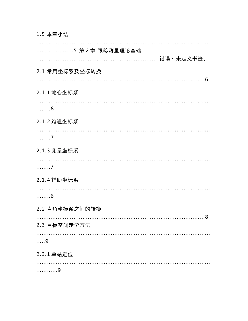 《光电测量技术》课程读书报告光电经纬仪跟踪测量的基本定位技术_第2页