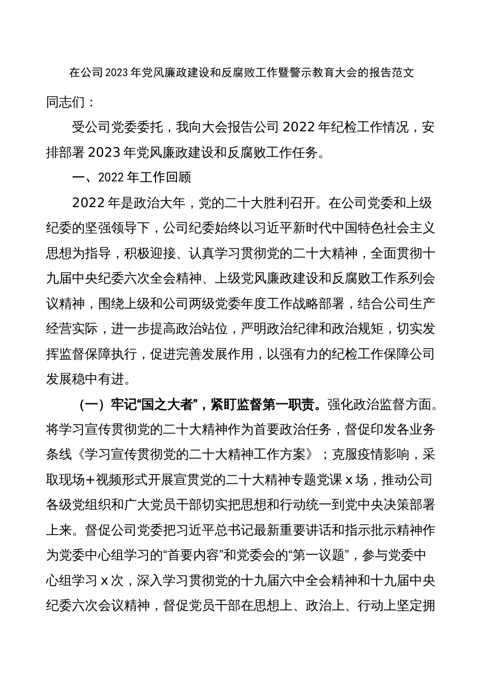 公司企业纪委书记2023年党风廉政建设反腐败工作暨警示教育大会工作报告（讲话总结汇报，计划，国有企业集团）_第1页