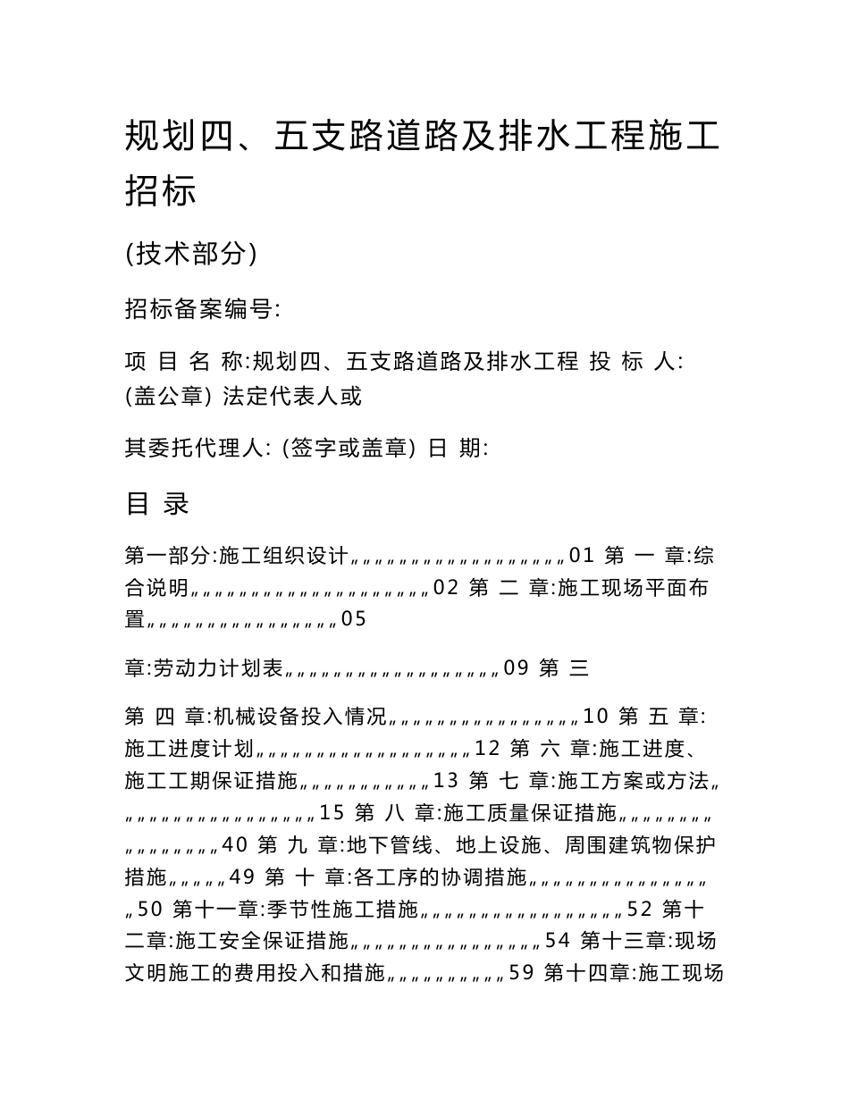 道路及排水工程施工投标文件技术标_第1页