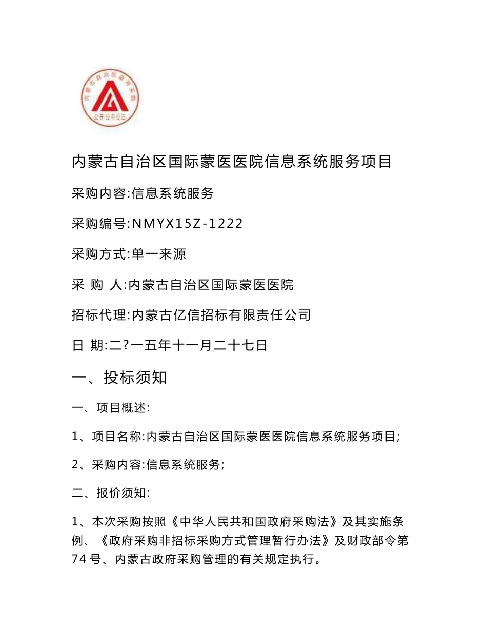 内蒙古自治区国际蒙医医院信息系统服务项目_第1页