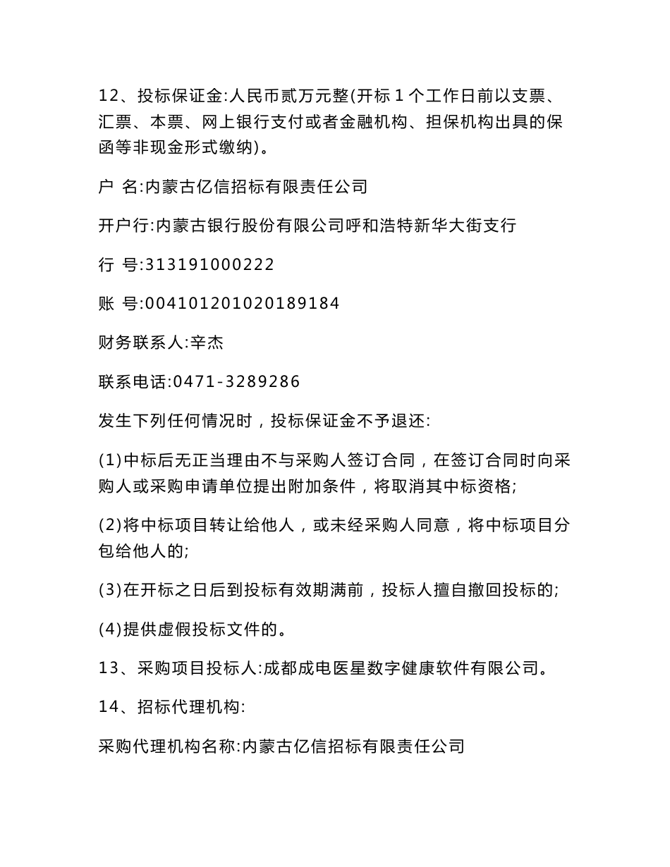 内蒙古自治区国际蒙医医院信息系统服务项目_第3页
