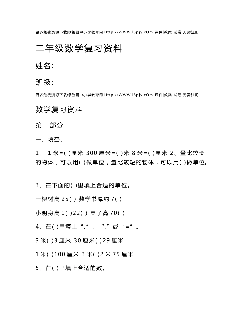 人教版小学二年级上册数学期末知识点归纳整理_第1页
