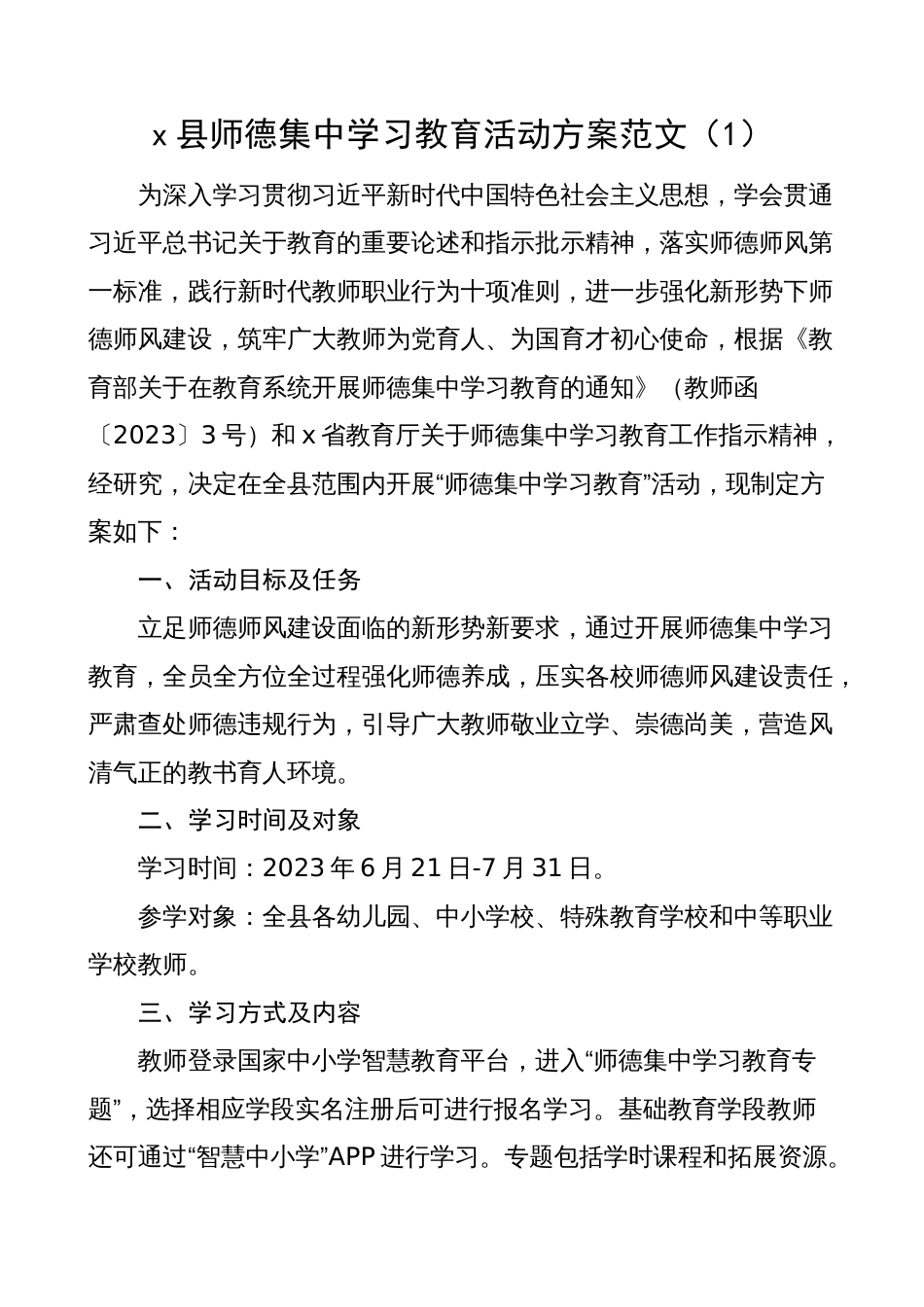 2023年某县师德师风集中学习教育工作实施方案（学校）_第1页