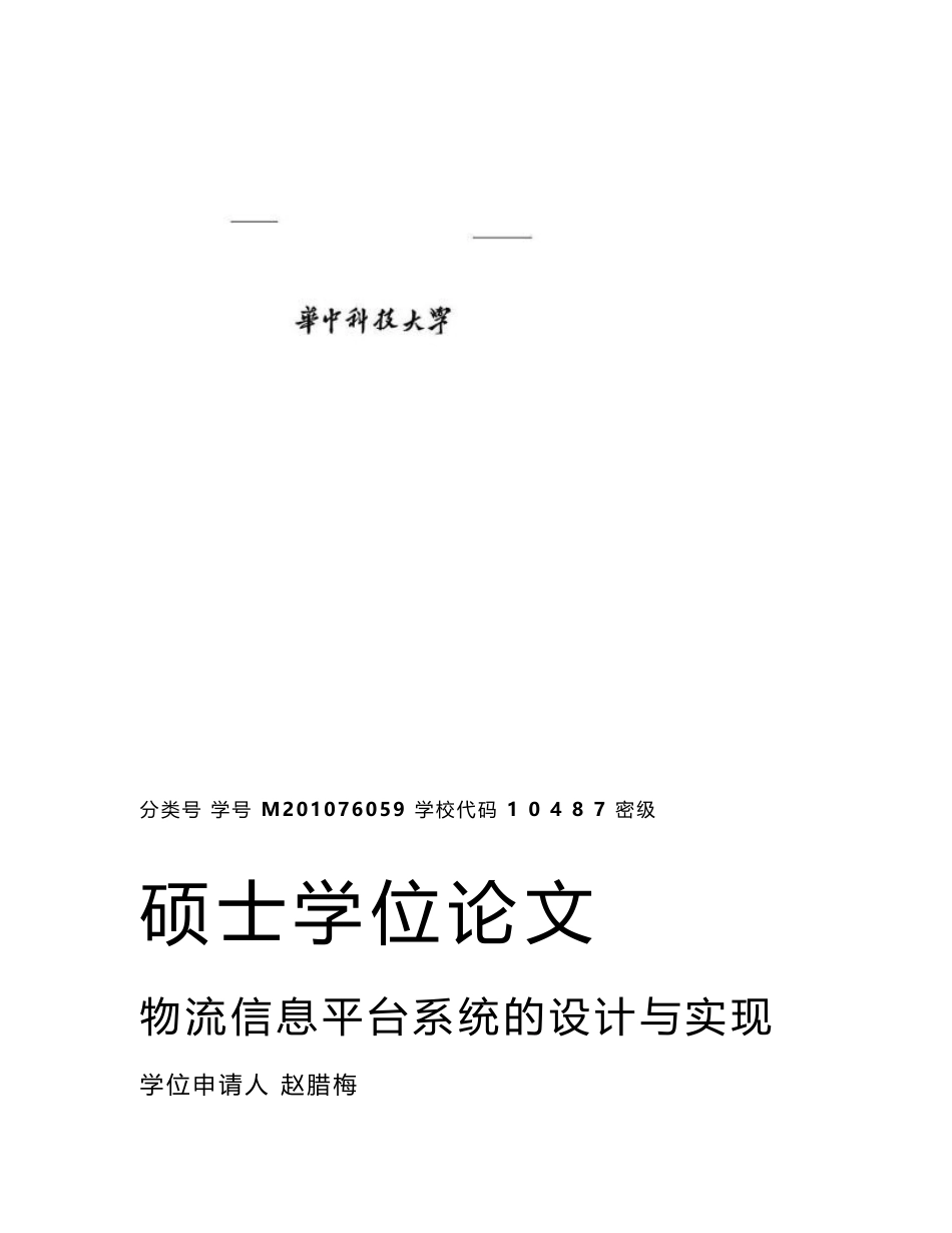 物流信息平台系统的设计与实现_第1页