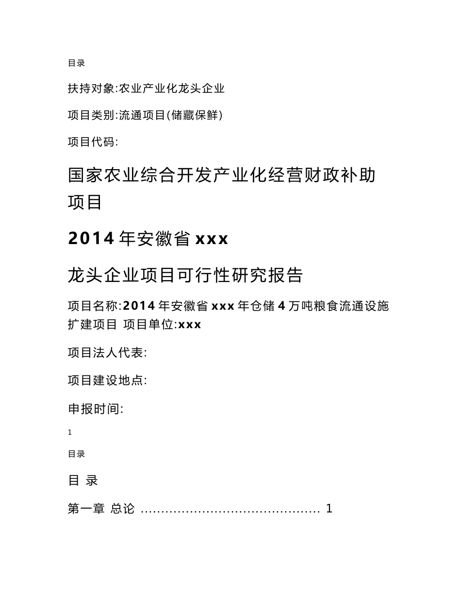 年仓储4万吨粮食流通设施扩建项目可行性研究报告_第1页