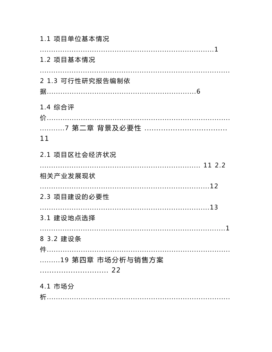 年仓储4万吨粮食流通设施扩建项目可行性研究报告_第2页