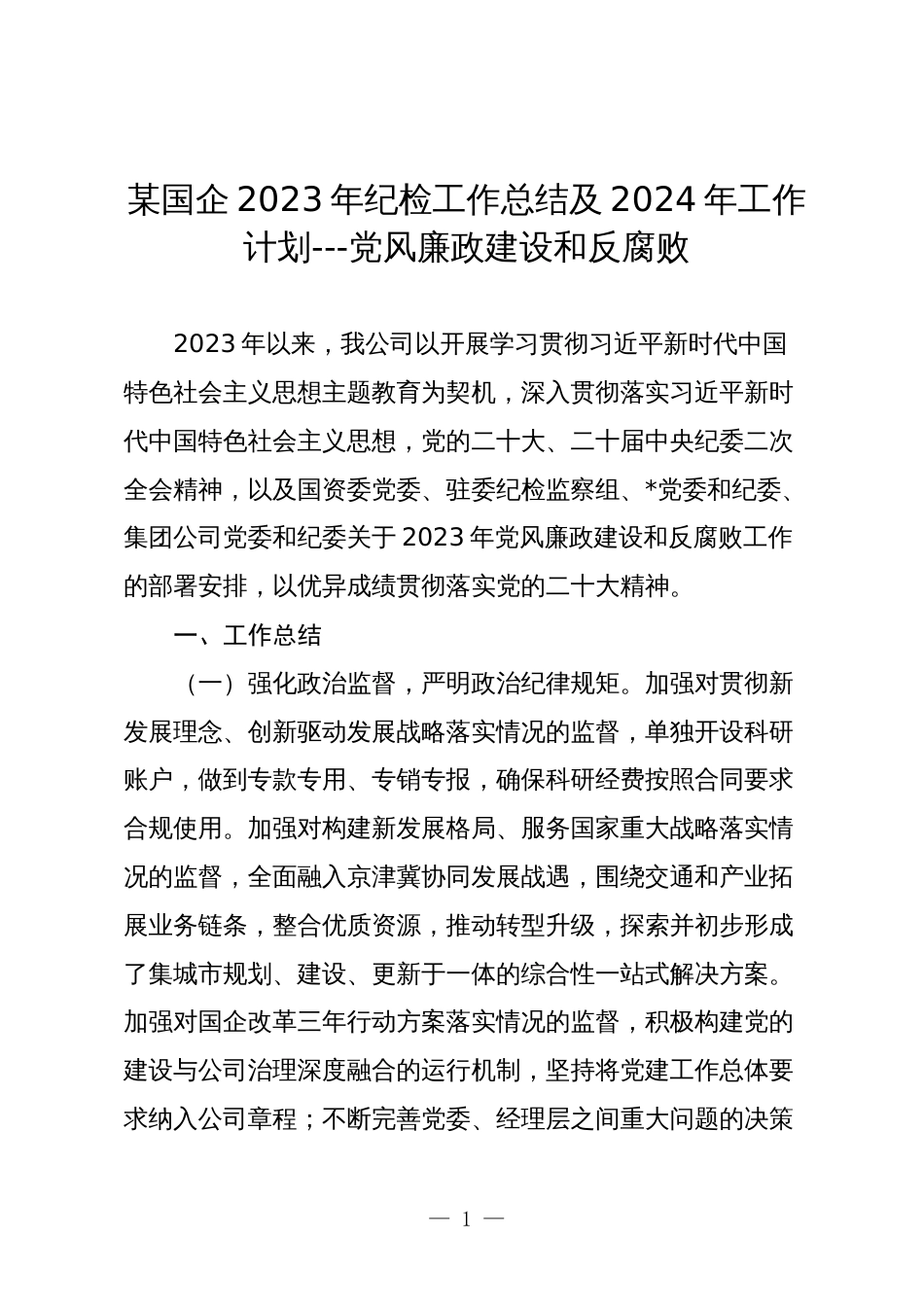 2篇国企公司2023年纪检工作总结及2024年工作计划---党风廉政建设_第1页
