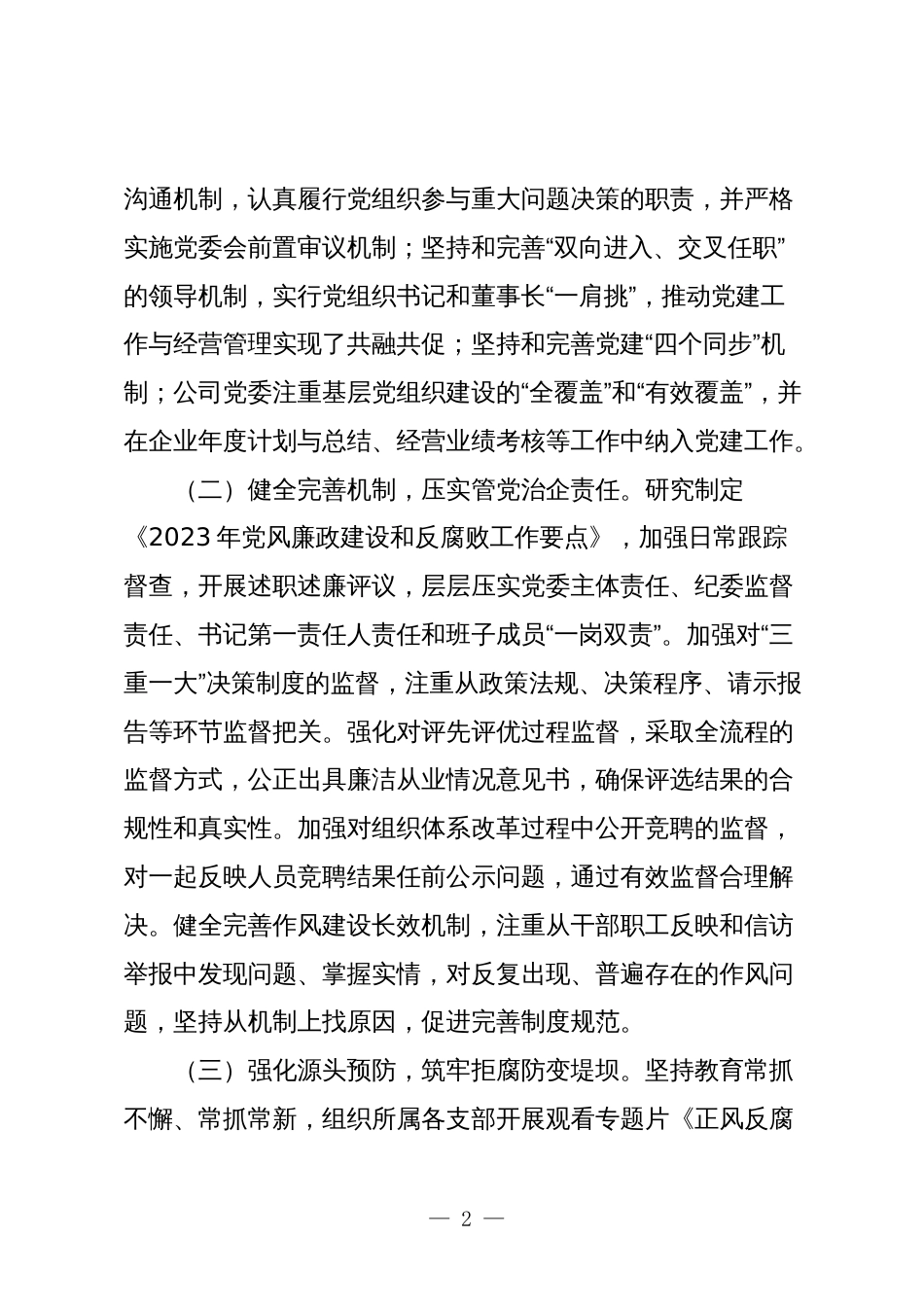 2篇国企公司2023年纪检工作总结及2024年工作计划---党风廉政建设_第2页