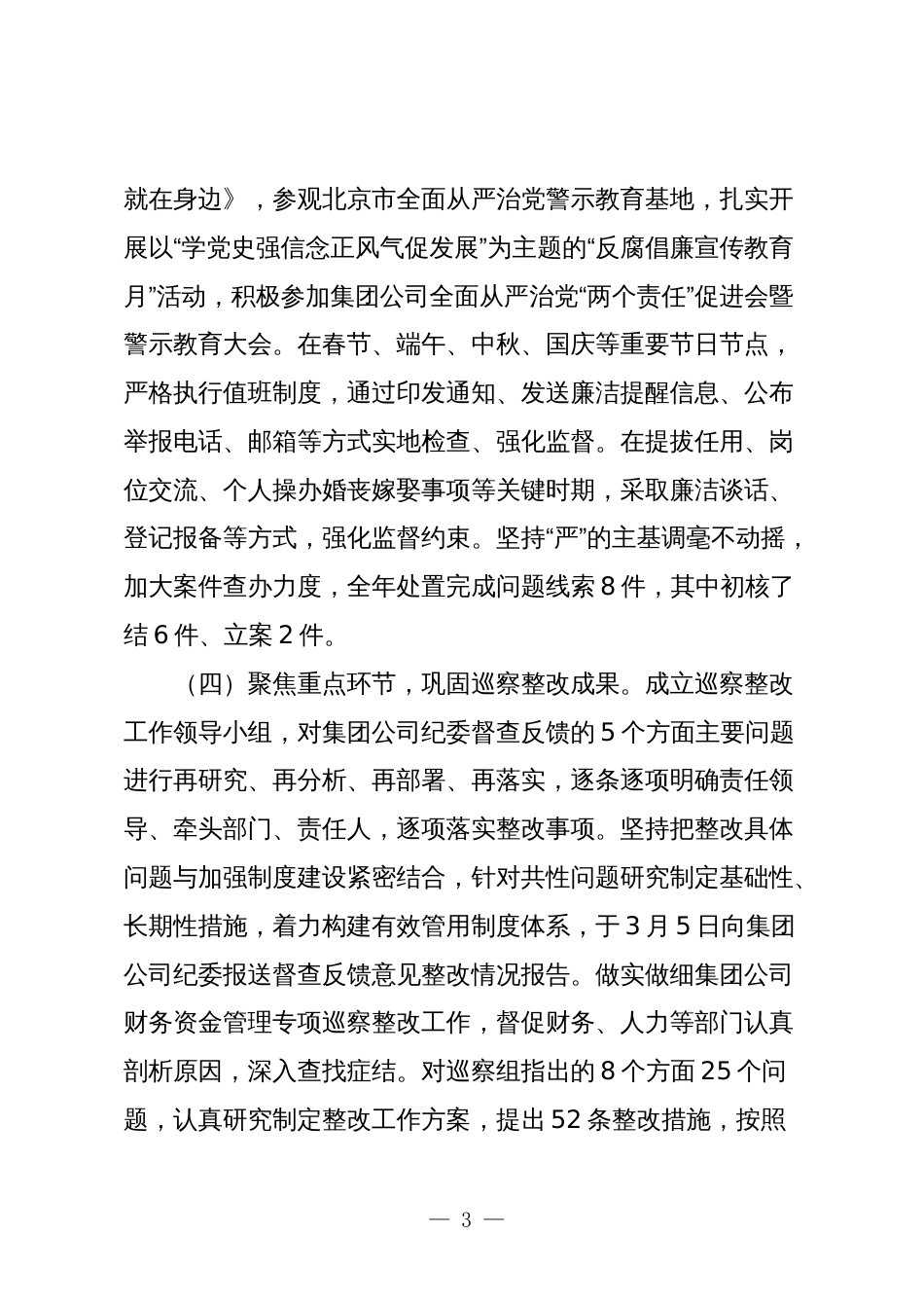2篇国企公司2023年纪检工作总结及2024年工作计划---党风廉政建设_第3页