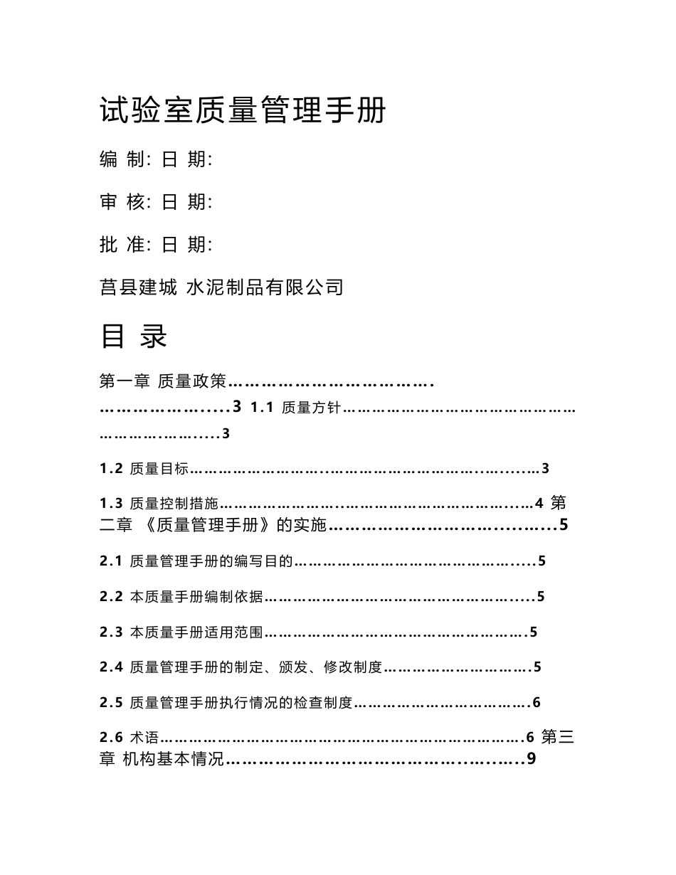 混凝土搅拌站实验室质量管理手册_第1页