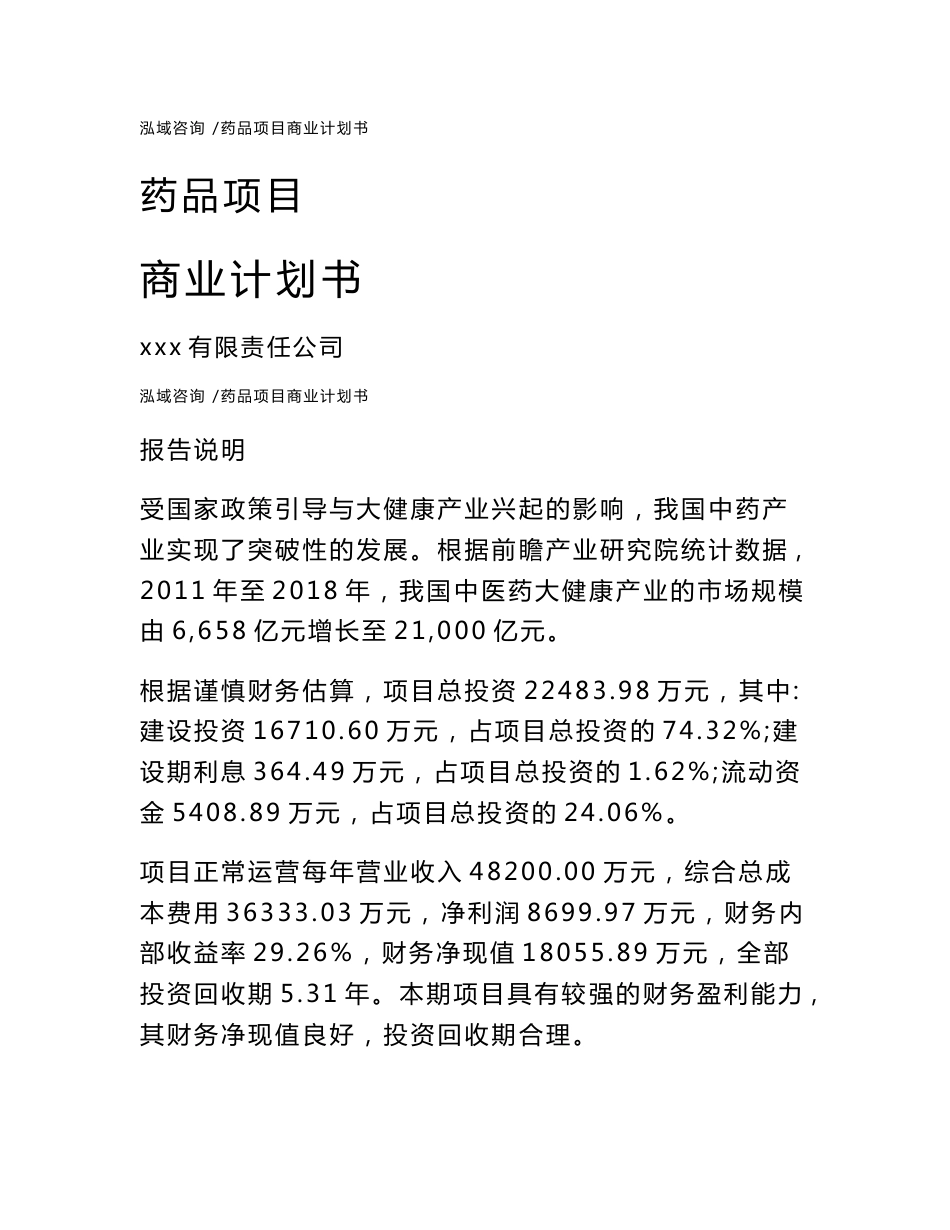 药品项目商业计划书-模板_第1页