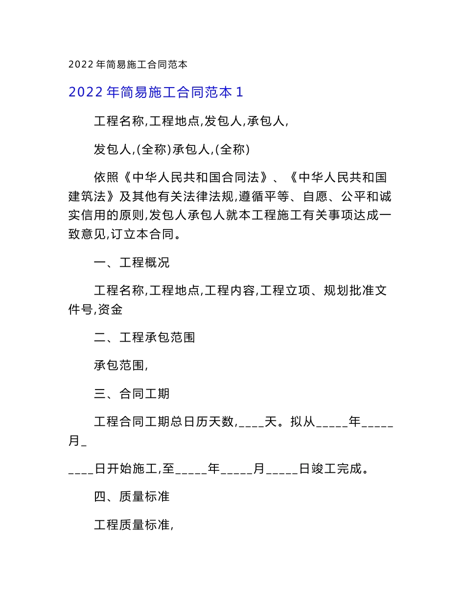 【精选】2022年简易施工合同范本.doc_第1页