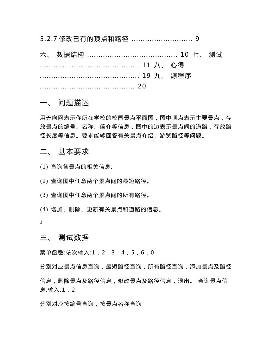 数据结构课程设计报告-校园导游程序_第3页