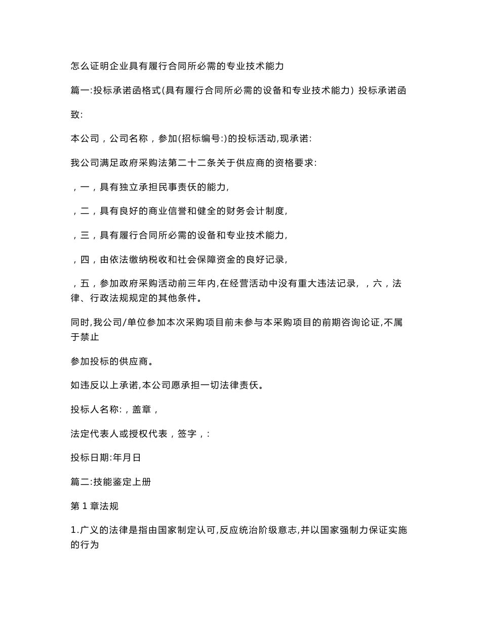 怎么证明企业具有履行合同所必需的专业技术能力_第1页