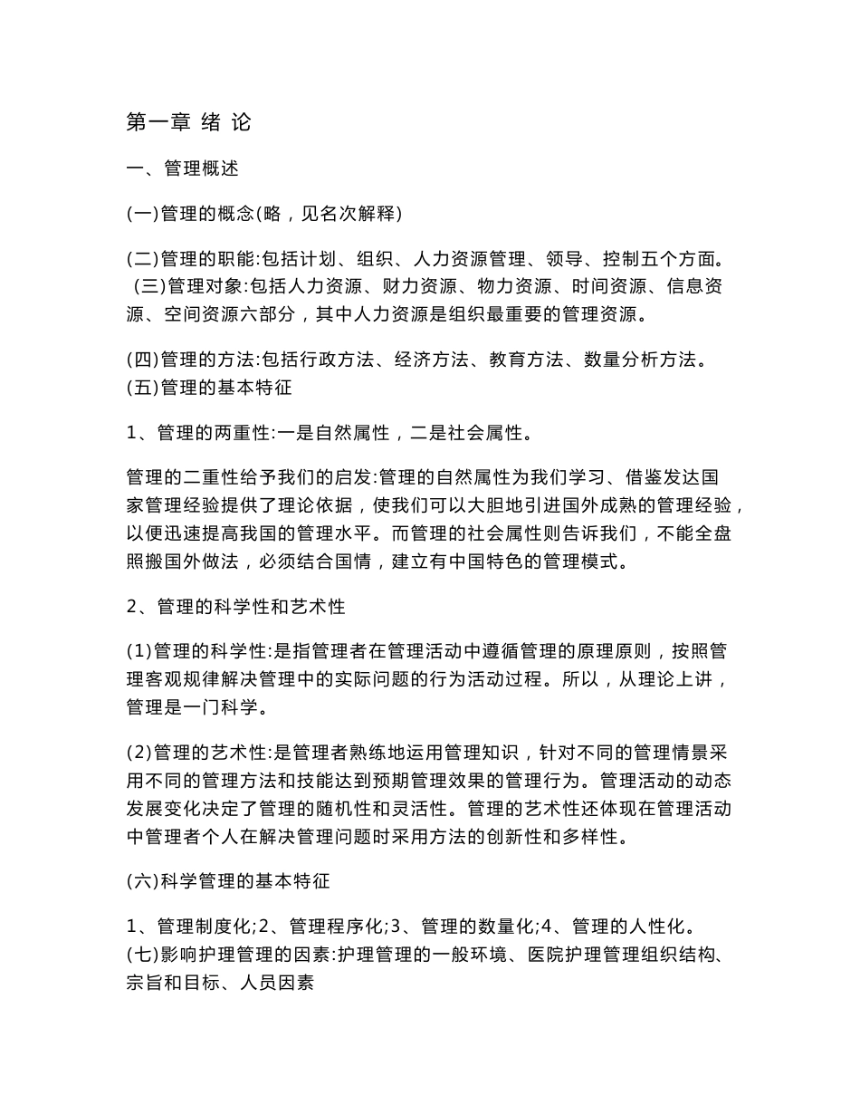 护理管理部分知识点_第1页