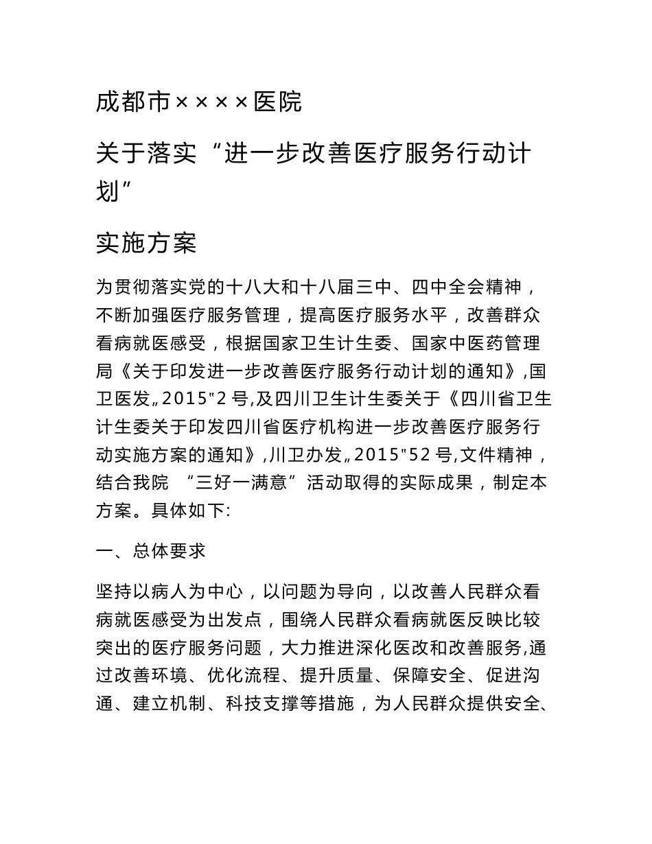 医院关于落实进一步改善医疗服务行动计划实施方案_第1页