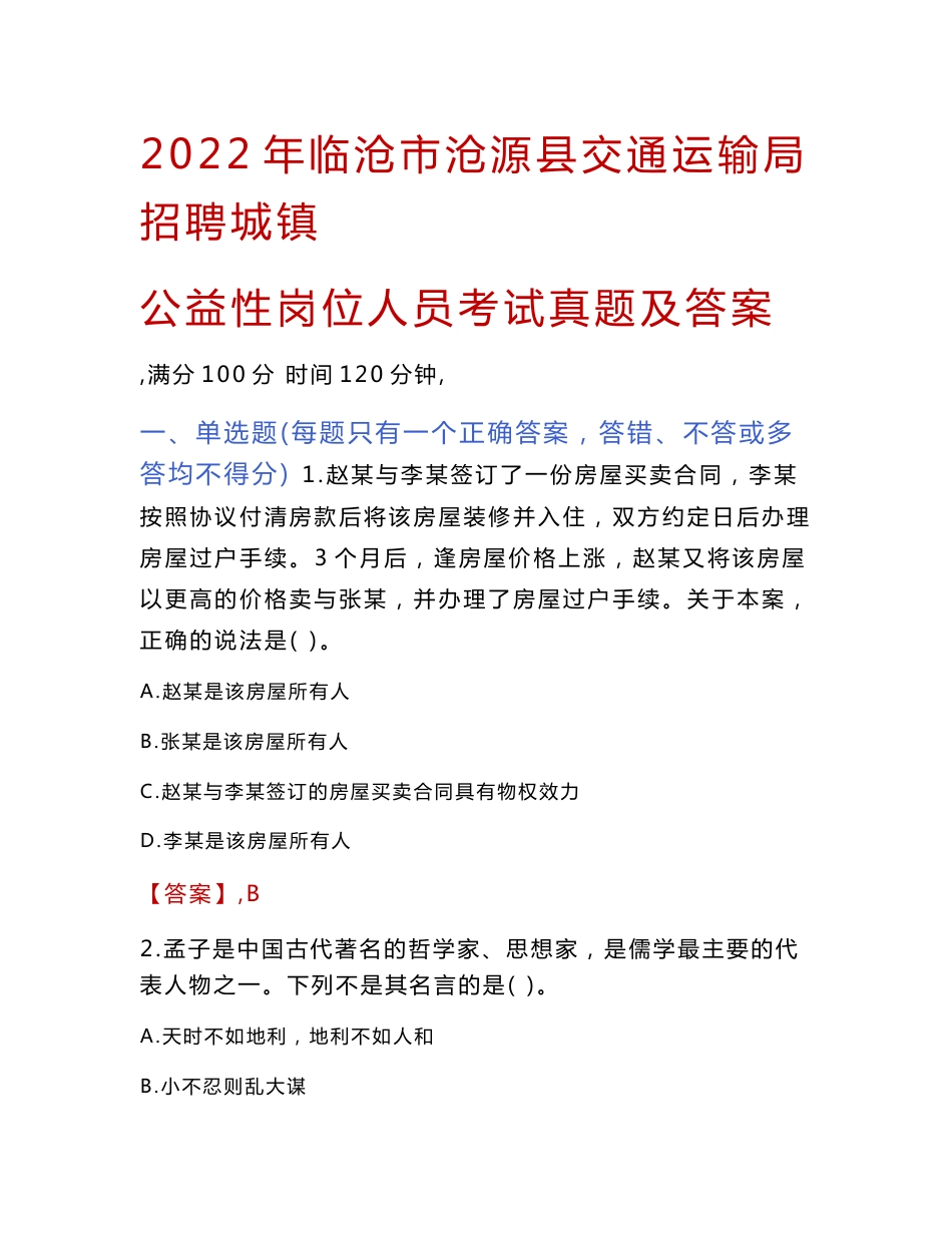 2022年临沧市沧源县交通运输局招聘城镇公益性岗位人员考试真题及答案_第1页