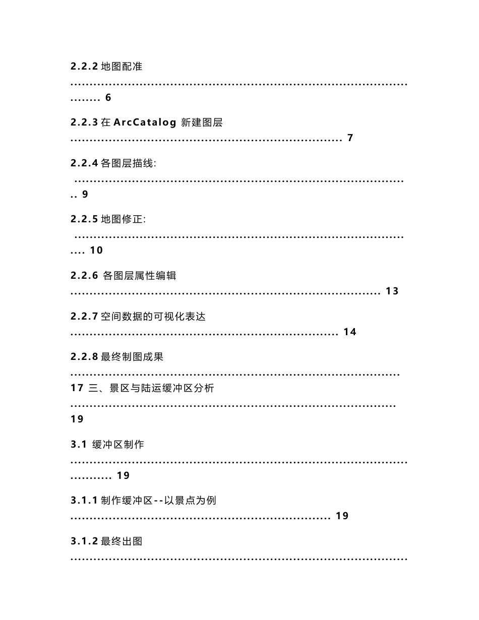 地理信息系统课程设计--空间地理信息系统_第2页